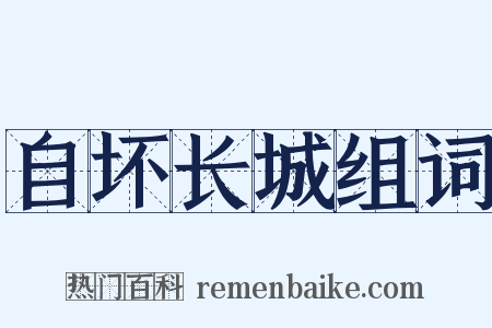 自坏长城组词是什么意思的图片
